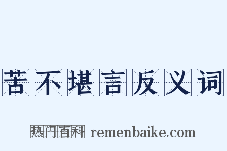 苦不堪言反义词是什么意思的图片